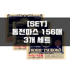 [세트]로이히츠보코 동전파스 156매 3묶음
