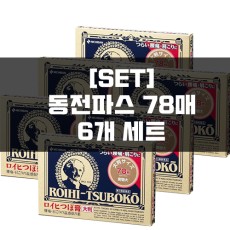 [세트]로이히츠보코 동전파스 78매 6묶음