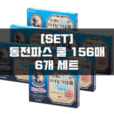 [세트]로이히츠보코 동전파스 쿨 6묶음